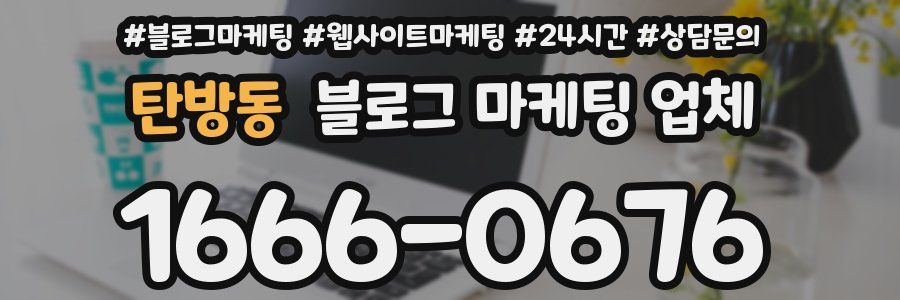 탄방동 블로그 마케팅 업체