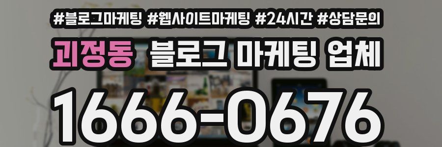 괴정동 블로그 마케팅 업체