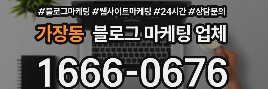 가장동 블로그 마케팅 업체