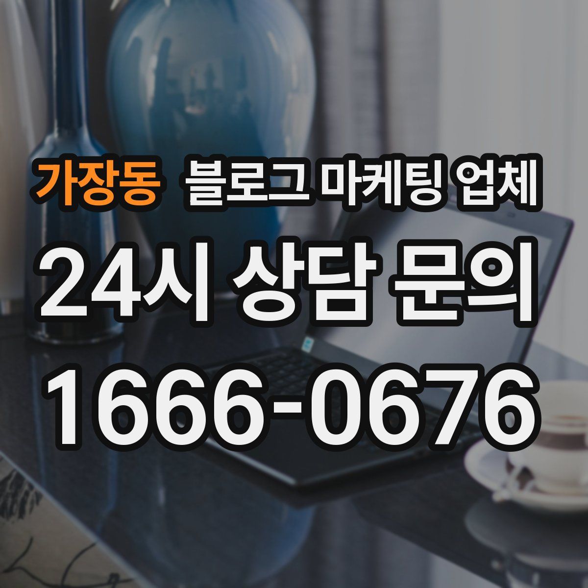 가장동 블로그 마케팅 업체