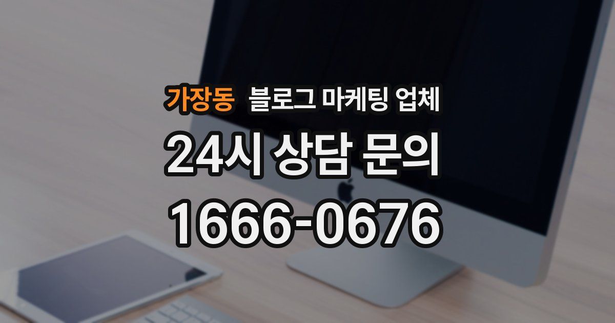 가장동 블로그 마케팅 업체