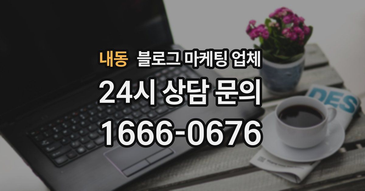 내동 블로그 마케팅 업체