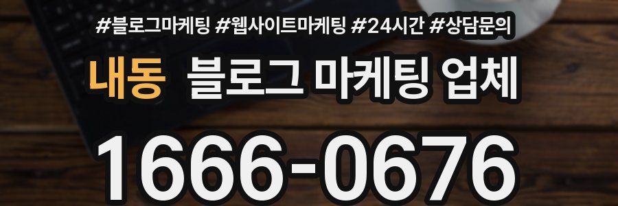 내동 블로그 마케팅 업체