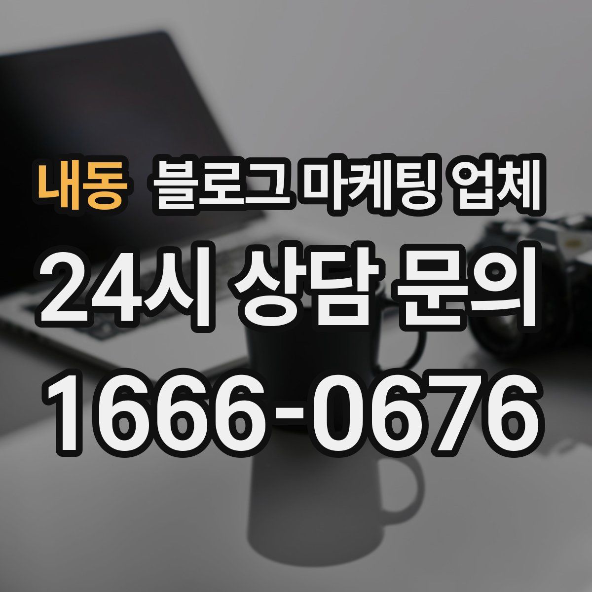 내동 블로그 마케팅 업체