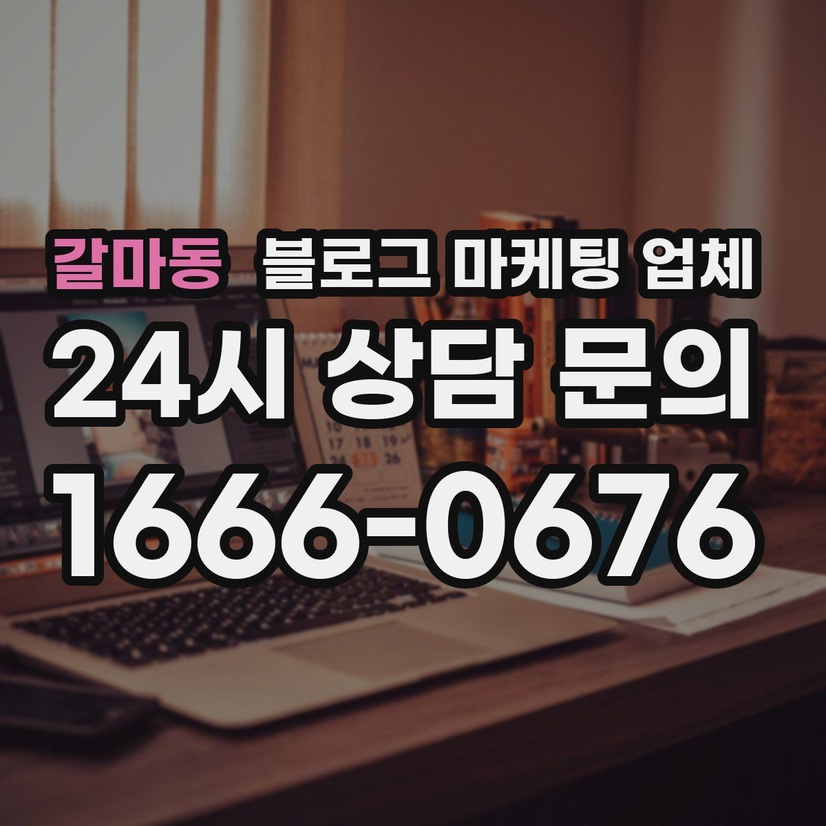 갈마동 블로그 마케팅 업체 이용 전 실제 사례를 확인해야 하는 이유
