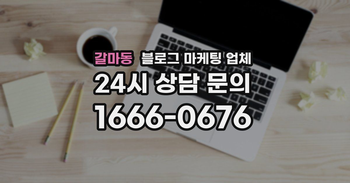 갈마동 블로그 마케팅 업체