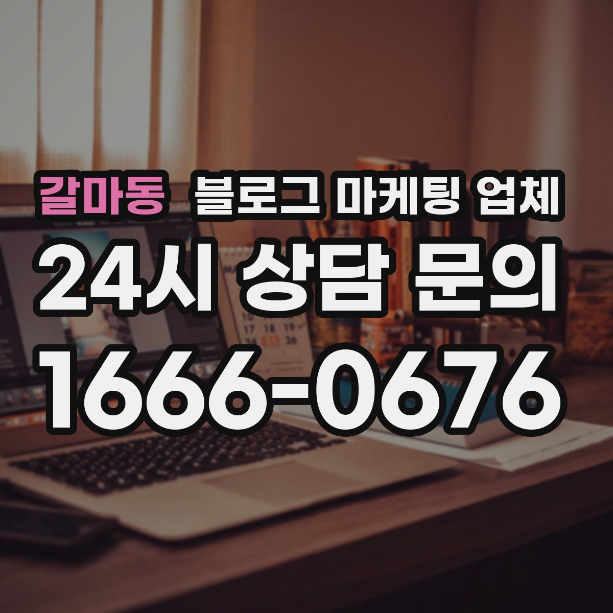 갈마동 블로그 마케팅 업체