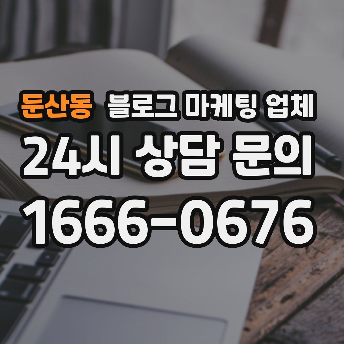 둔산동 블로그 마케팅 업체 비교할 때 일정과 품질 함께 보기