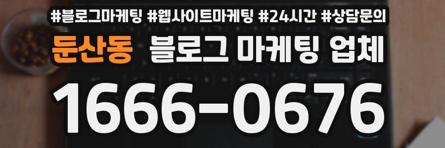 둔산동 블로그 마케팅 업체