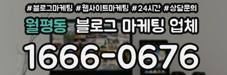 월평동 블로그 마케팅 업체