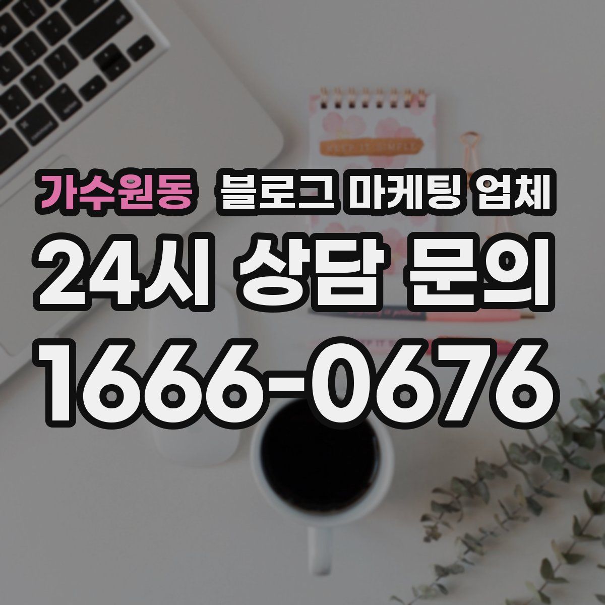 가수원동 블로그 마케팅 업체