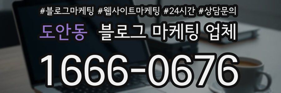 도안동 블로그 마케팅 업체