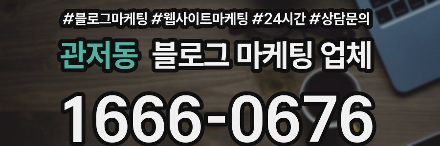 관저동 블로그 마케팅 업체