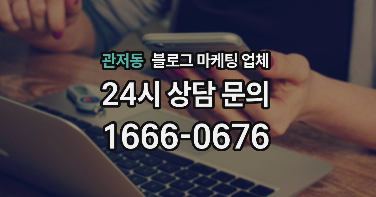 관저동 블로그 마케팅 업체