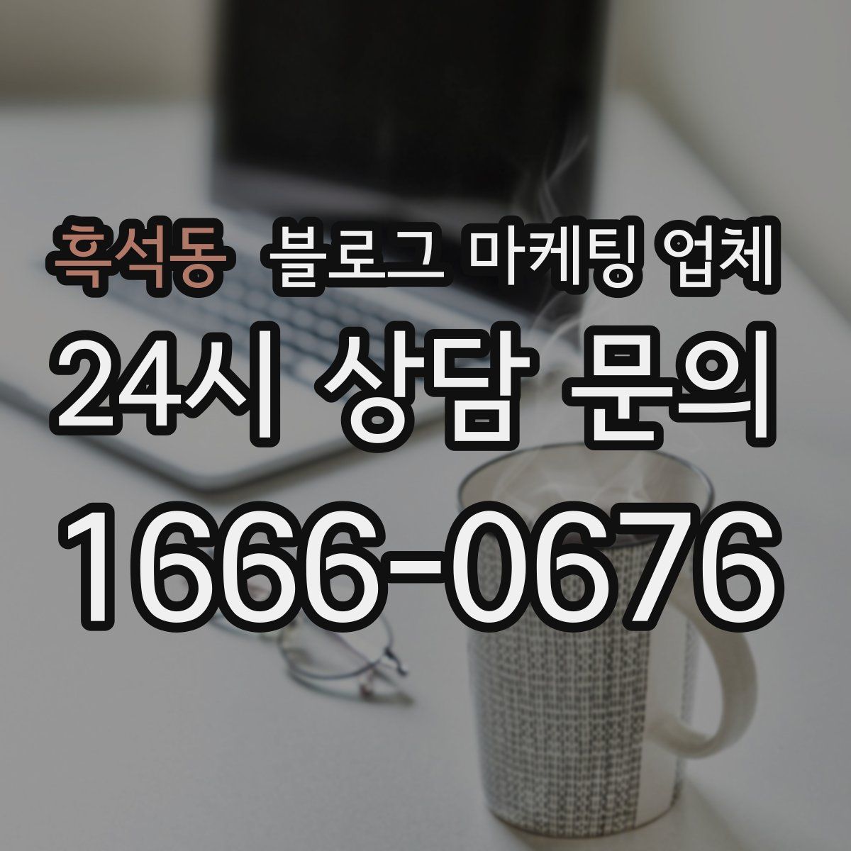흑석동 블로그 마케팅 업체