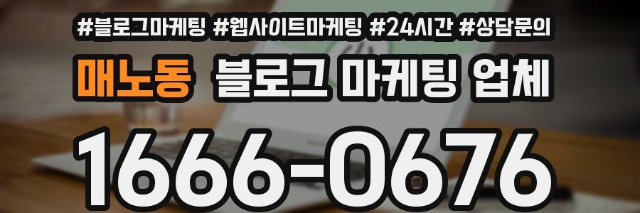 매노동 블로그 마케팅 업체