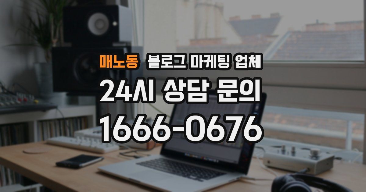 매노동 블로그 마케팅 업체