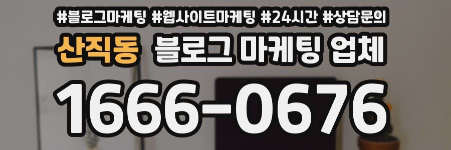 산직동 블로그 마케팅 업체