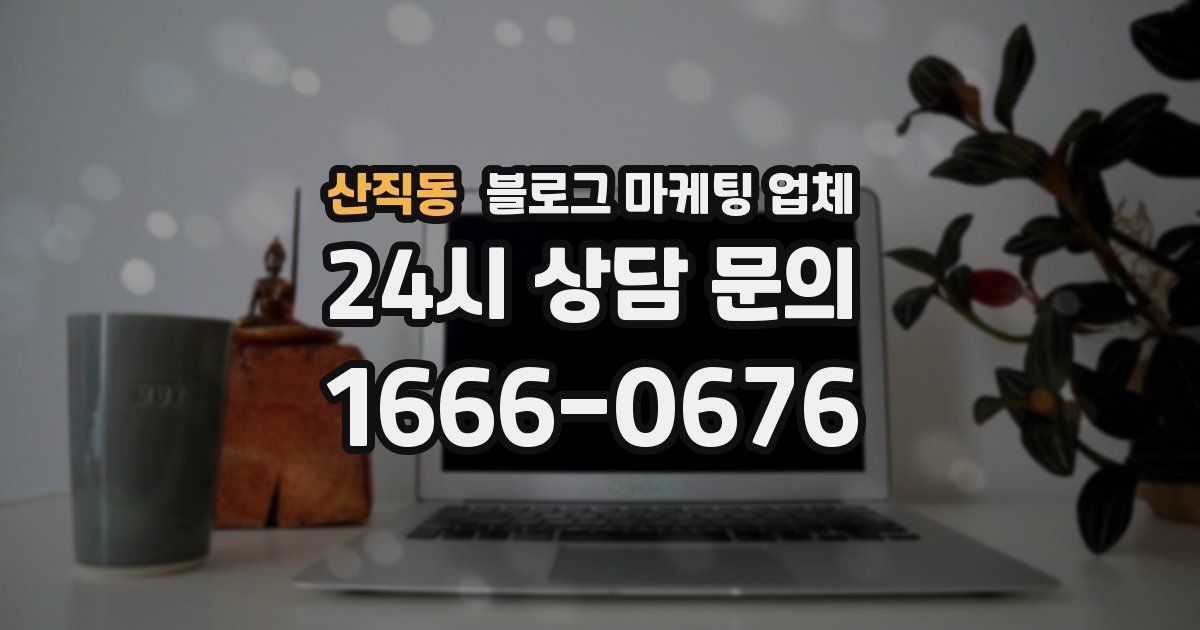 산직동 블로그 마케팅 업체