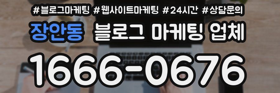 장안동 블로그 마케팅 업체