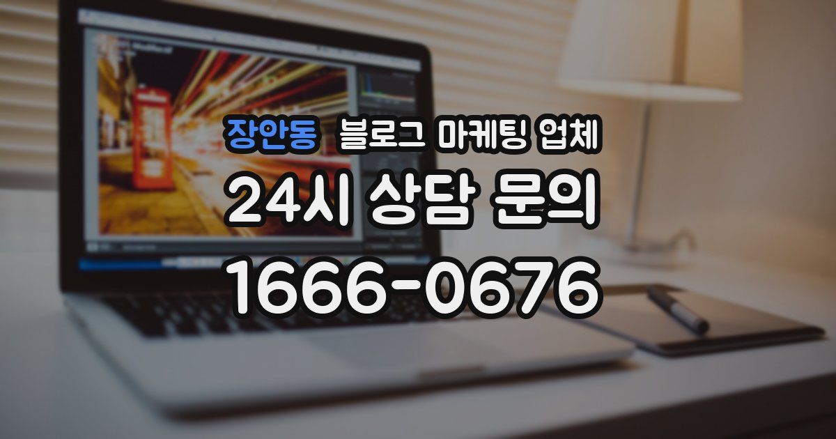 장안동 블로그 마케팅 업체