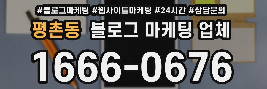 평촌동 블로그 마케팅 업체