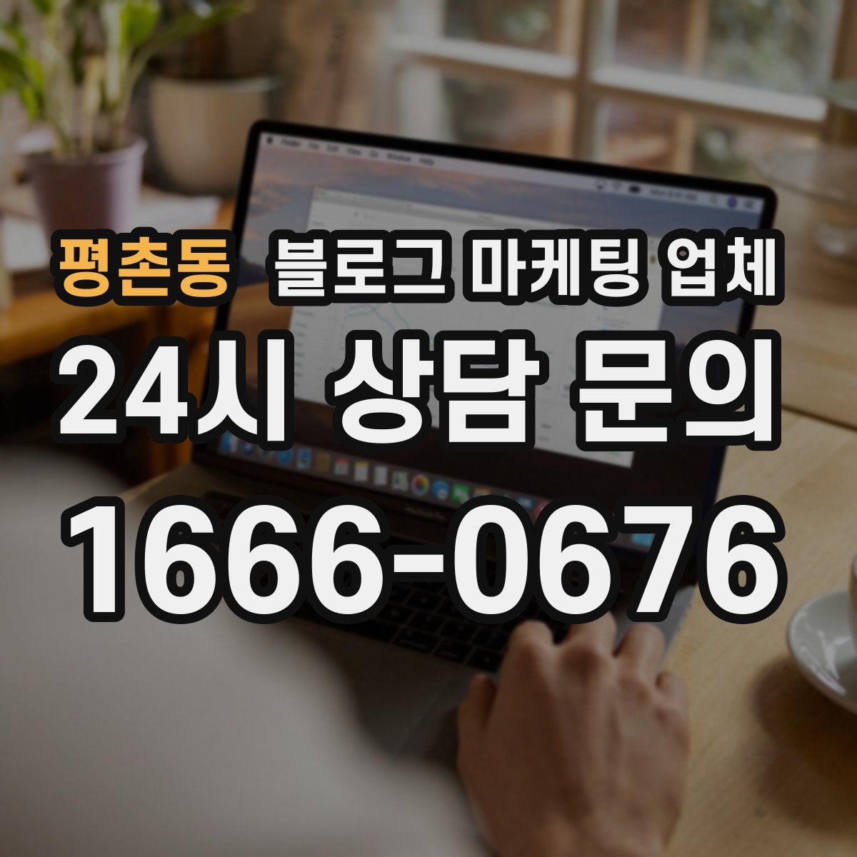 평촌동 블로그 마케팅 업체