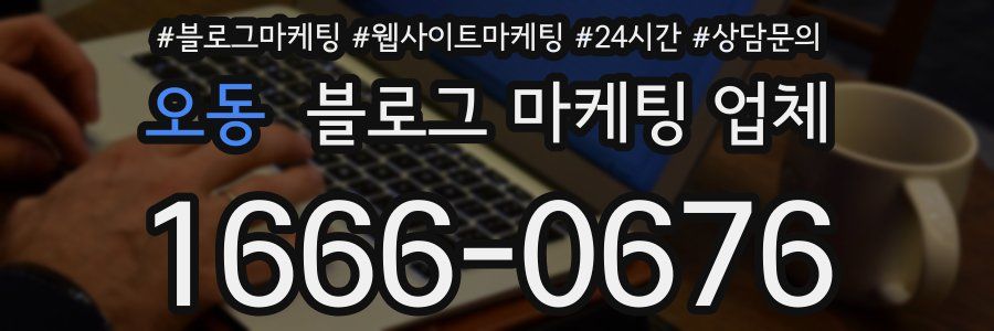 오동 블로그 마케팅 업체