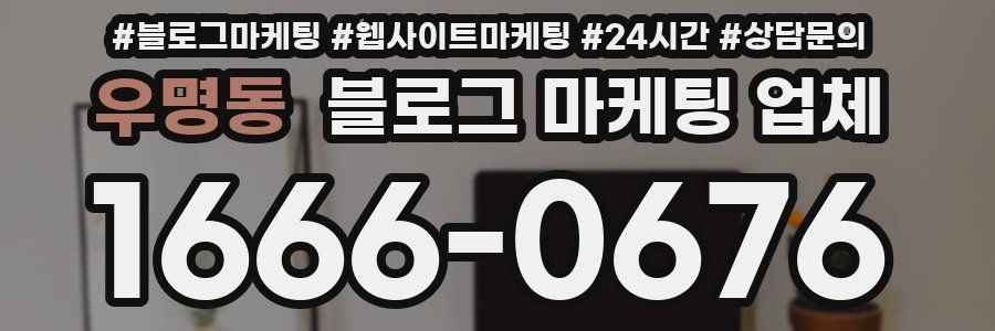 우명동 블로그 마케팅 업체