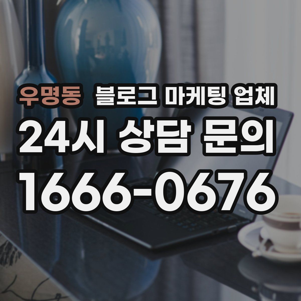 우명동 블로그 마케팅 업체