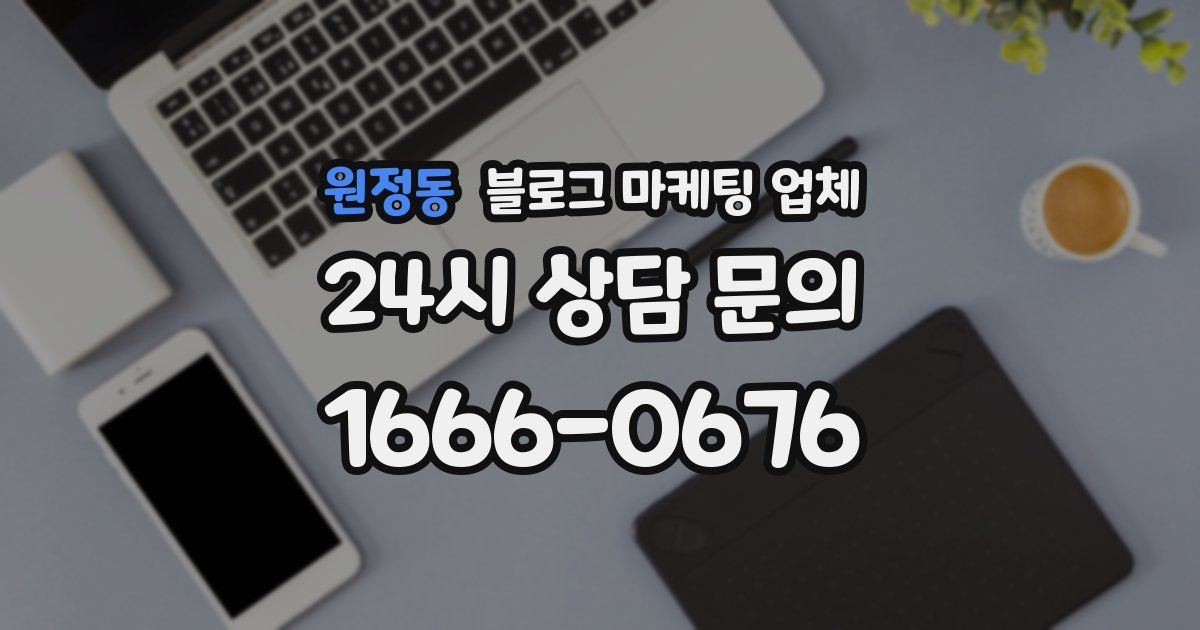 원정동 블로그 마케팅 업체