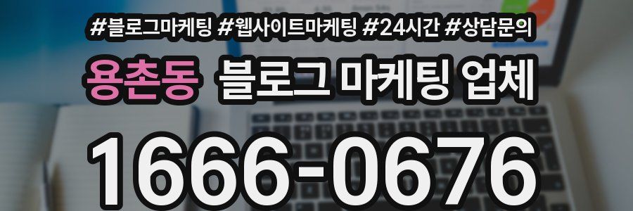 용촌동 블로그 마케팅 업체