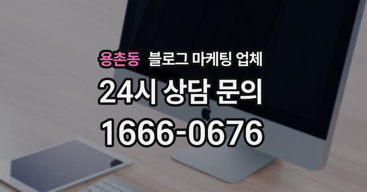 용촌동 블로그 마케팅 업체
