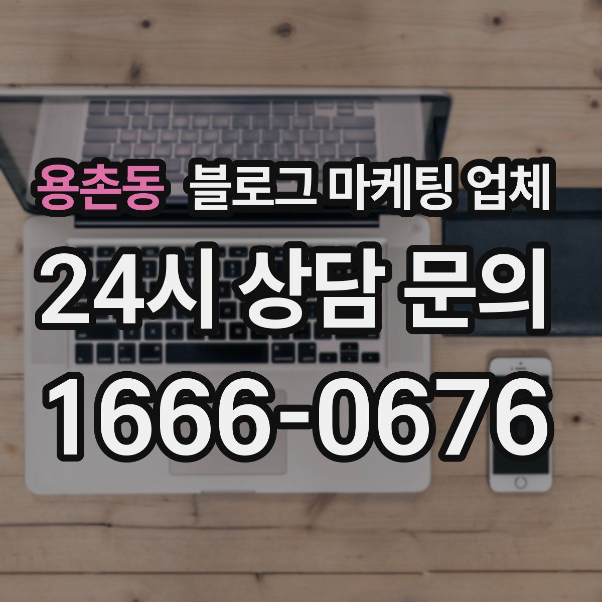 용촌동 블로그 마케팅 업체
