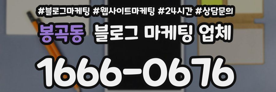봉곡동 블로그 마케팅 업체