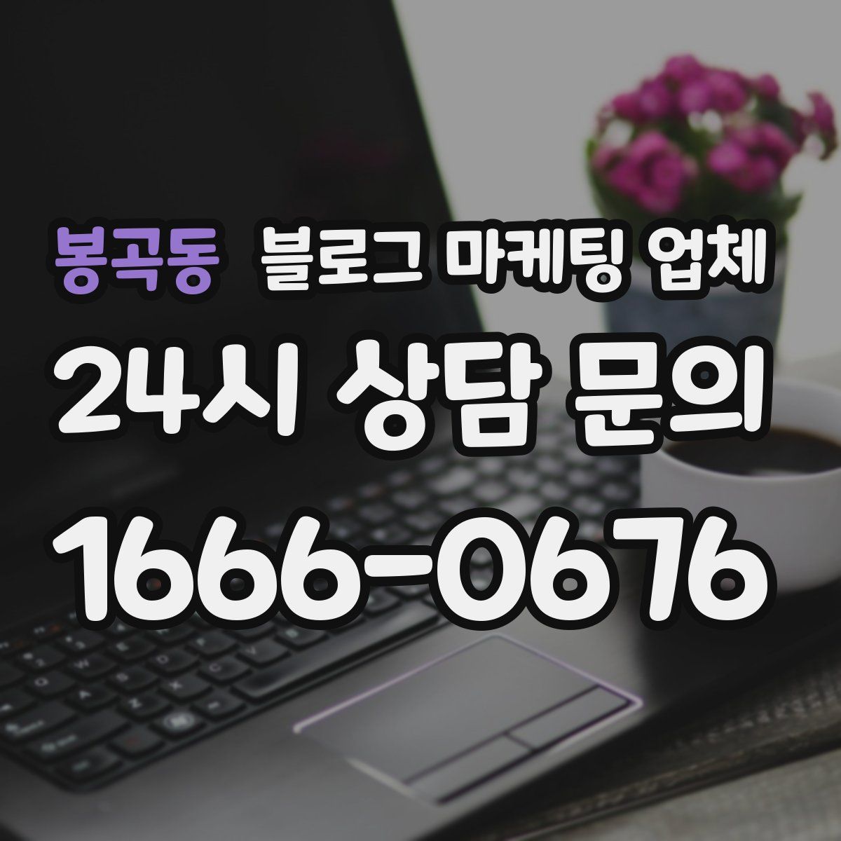봉곡동 블로그 마케팅 업체