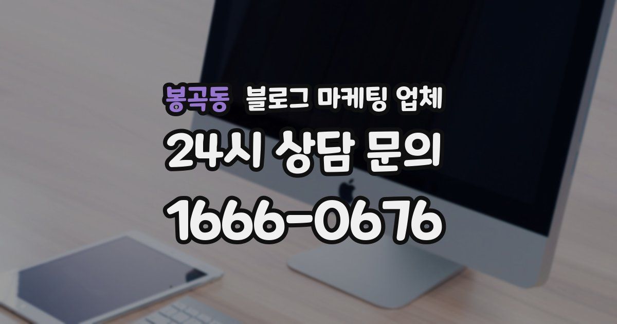 봉곡동 블로그 마케팅 업체