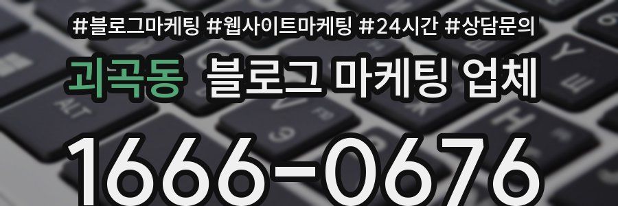 괴곡동 블로그 마케팅 업체