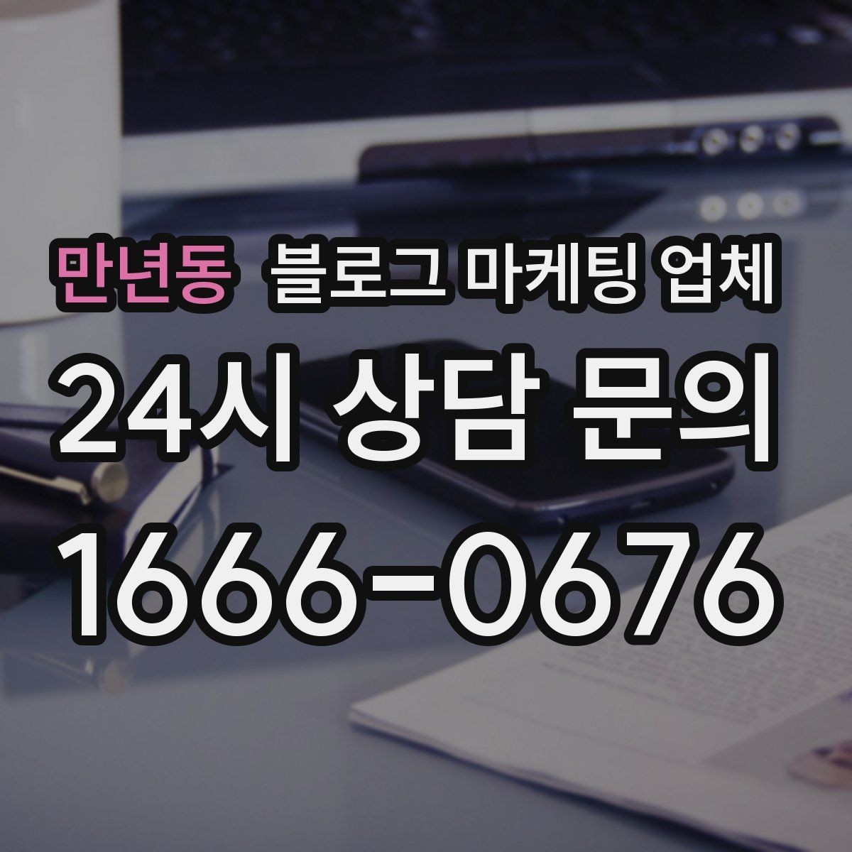 만년동 블로그 마케팅 업체 운영을 맡길 때 고려할 현실 조건