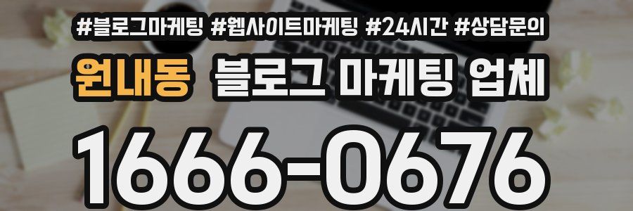 원내동 블로그 마케팅 업체