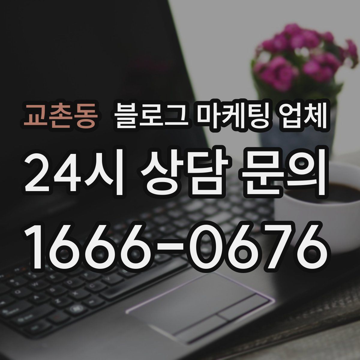 교촌동 블로그 마케팅 업체