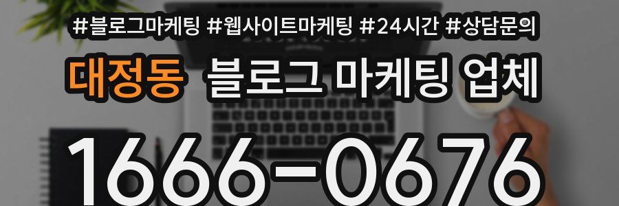 대정동 블로그 마케팅 업체