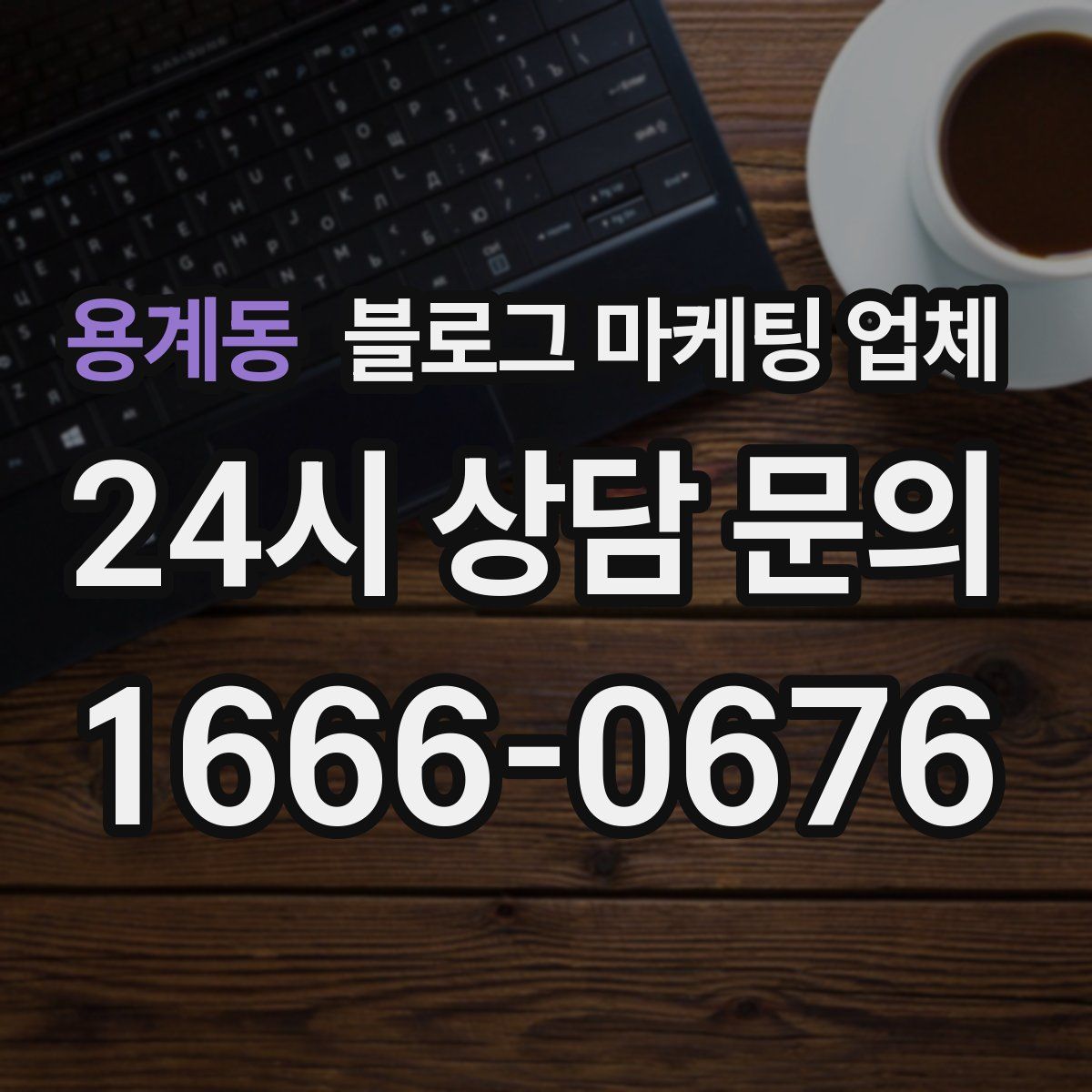 용계동 블로그 마케팅 업체