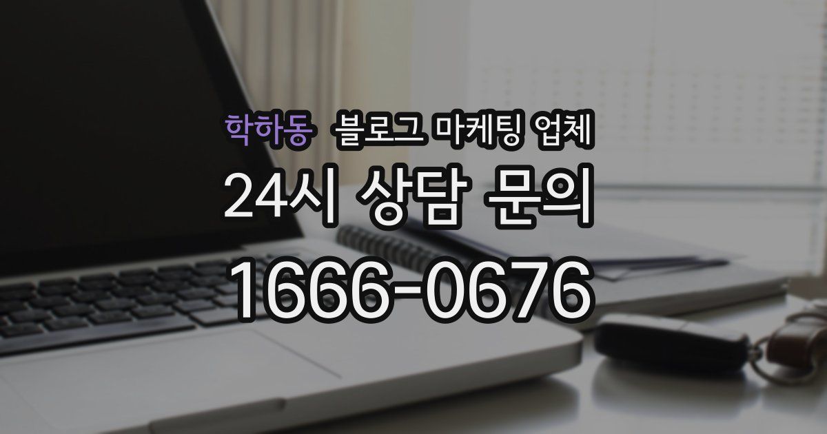 학하동 블로그 마케팅 업체