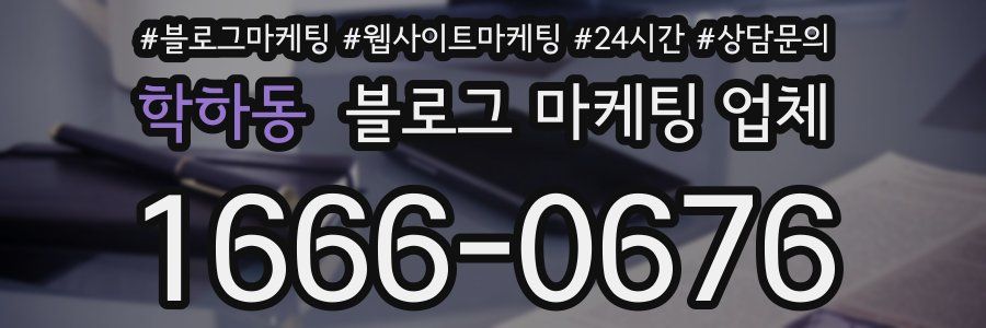 학하동 블로그 마케팅 업체