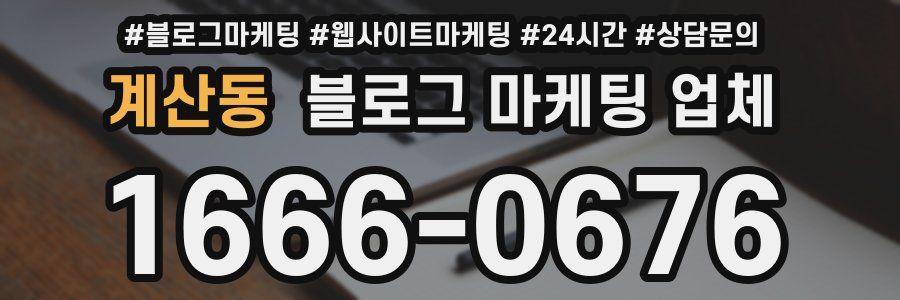 계산동 블로그 마케팅 업체
