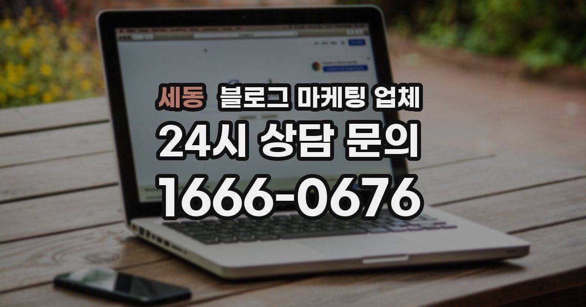 세동 블로그 마케팅 업체