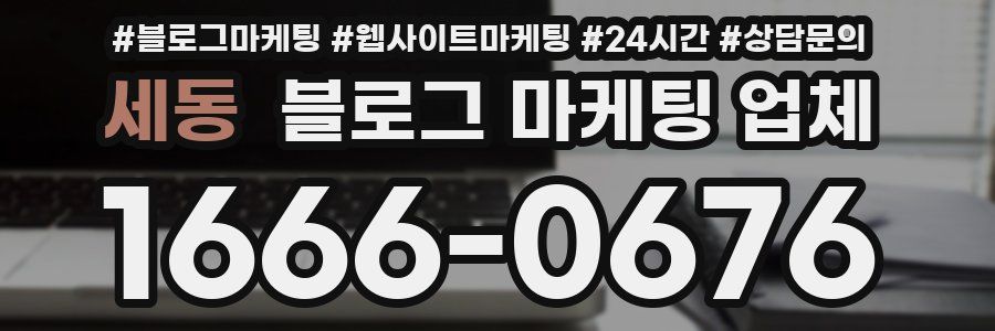 세동 블로그 마케팅 업체