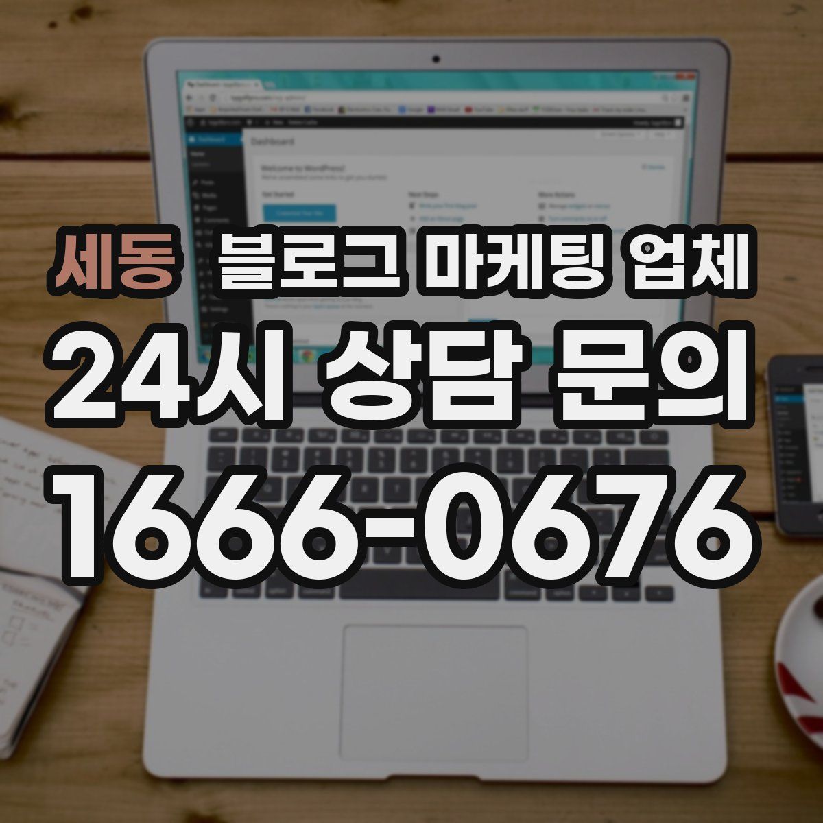 세동 블로그 마케팅 업체