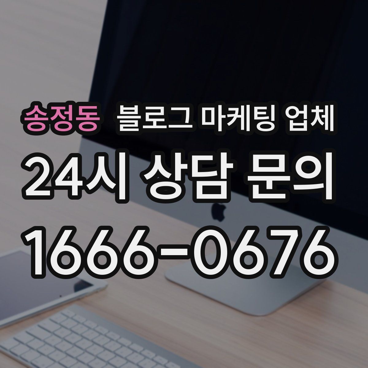 송정동 블로그 마케팅 업체